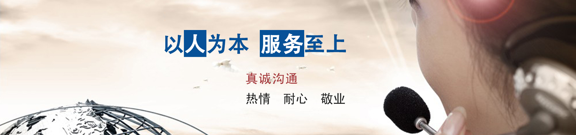 以人為本，服務(wù)至上